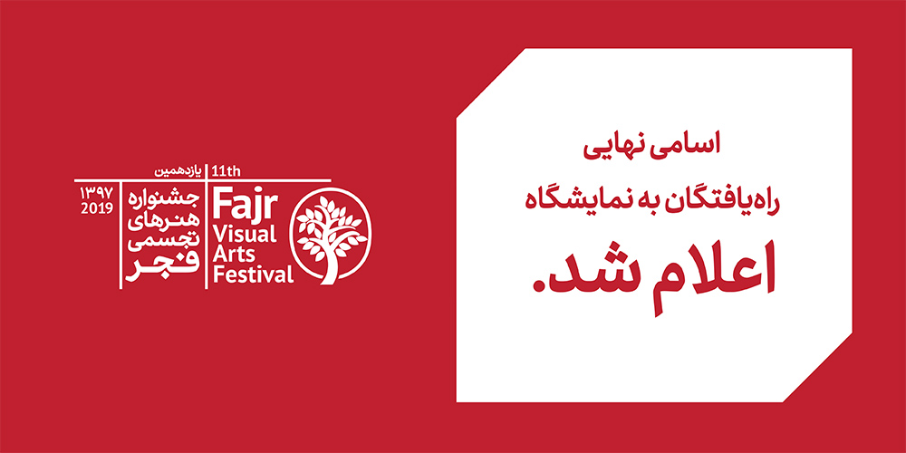 اعلام اسامی نهایی راه یافتگان به بخش نمایشگاهی یازدهمین جشنواره هنرهای تجسمی فجر
