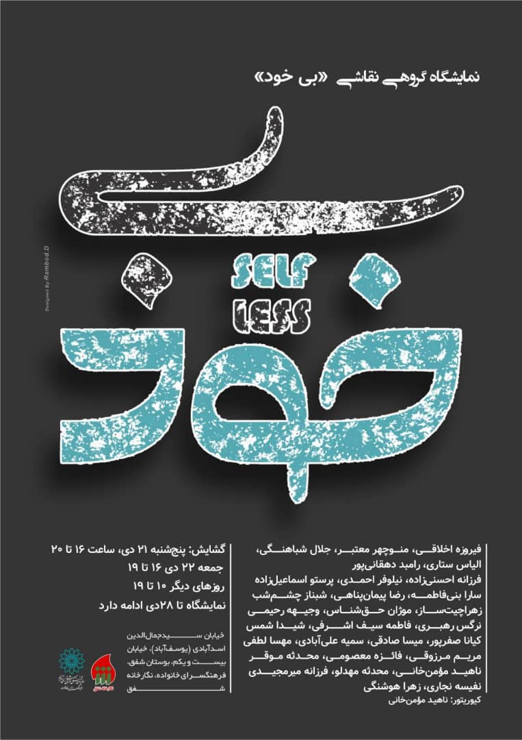 نمایشگاه نقاشی گروهی «بی خود» در نگارخانه شفق