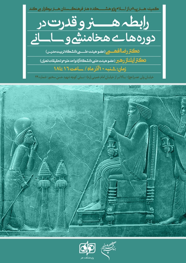 نشست «رابطه هنر و قدرت در دوره‌های هخامنشی و ساسانی» در فرهنگستان هنر برگزار می شود