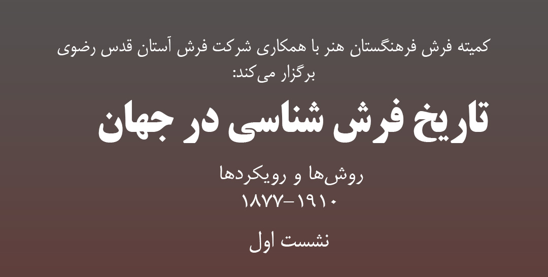 تاریخ فرش‌شناسی در جهان بررسی می‌شود