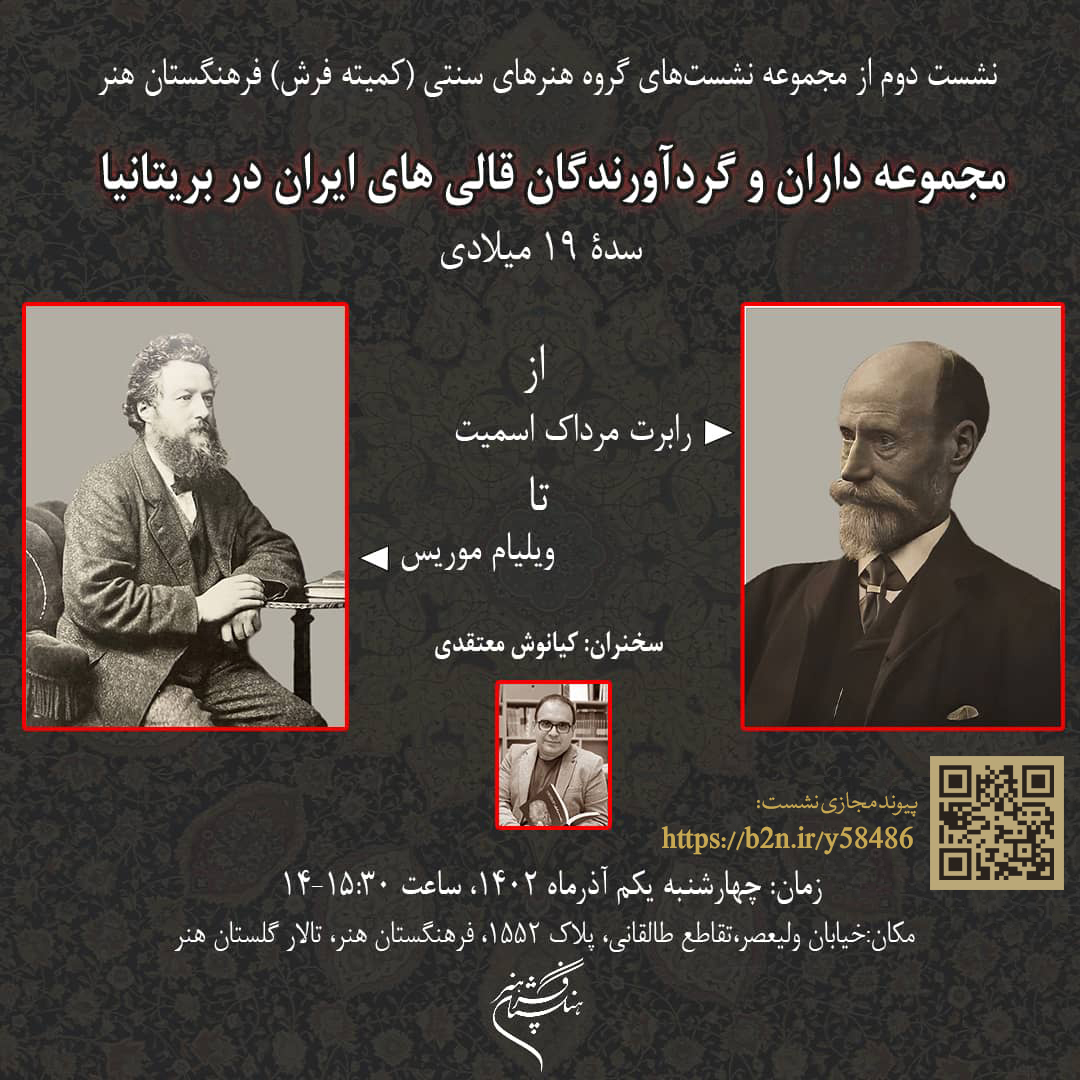 نشست «مجموعه‌داران و گردآورندگان قالی‌‌های ایران در بریتانیای سده 19» برگزار می‌شود