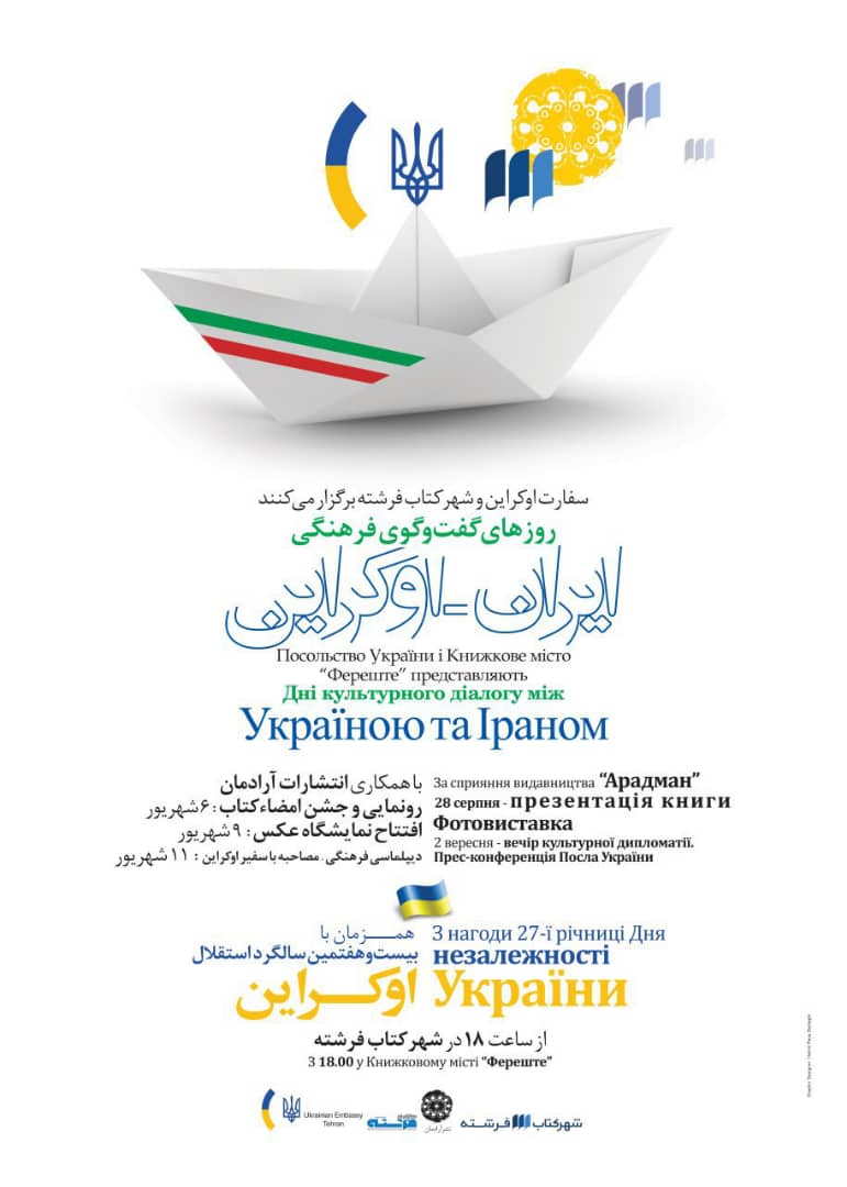 هفته فرهنگی ایران – اوکراین در شهركتاب فرشته