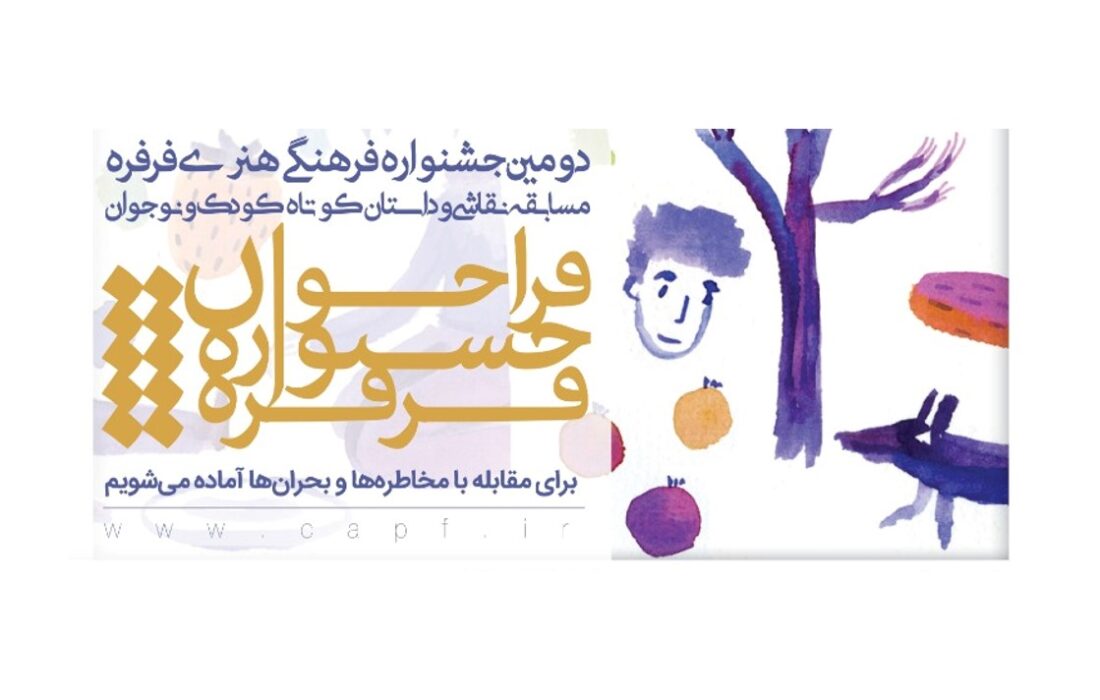 فراخوان دومین جشنواره فرهنگی هنری فرفره