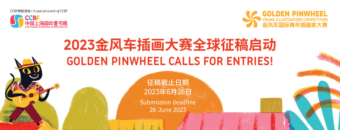 فراخوان مسابقه تصویرگران جوان Golden Pinwheel 2023