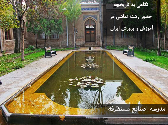 نگاهی به تاریخچه حضور رشته نقاشی در آموزش و پرورش ایران