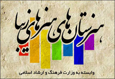 نشست استادان و فارغ التحصیلان هنرستان‌های هنرهای زیبای تهران برگزار می‌شود