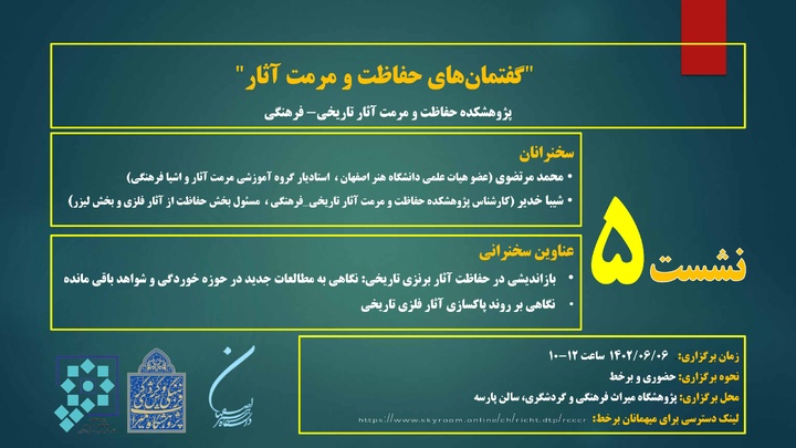 پنجمین نشست از سلسله نشست‌های گفتمان‌های حفاظت و مرمت آثار برگزار می‌شود