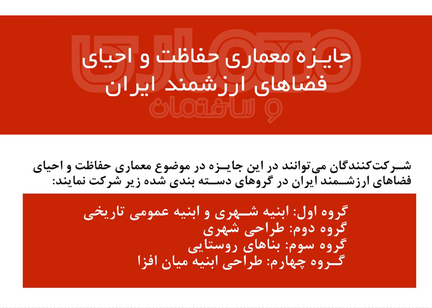 برگزیدگان جایزه معماری حفاظت و احیای فضاهای ارزشمند ایران معرفی شدند