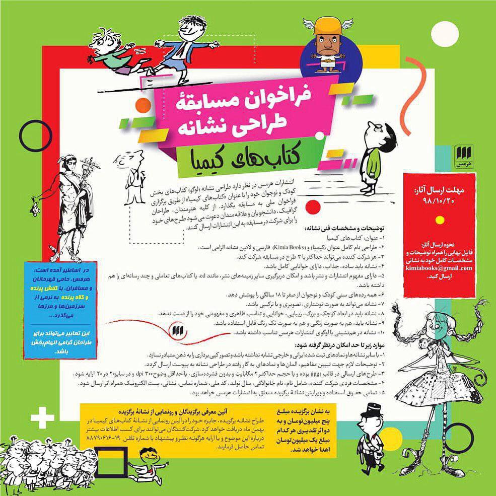 فراخوان مسابقه طراحی نشانه کتابهای کیمیا