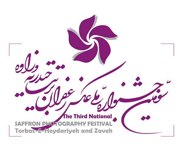 سومین جشنواره ملی عکس زعفران تربت حیدریه و زاوه