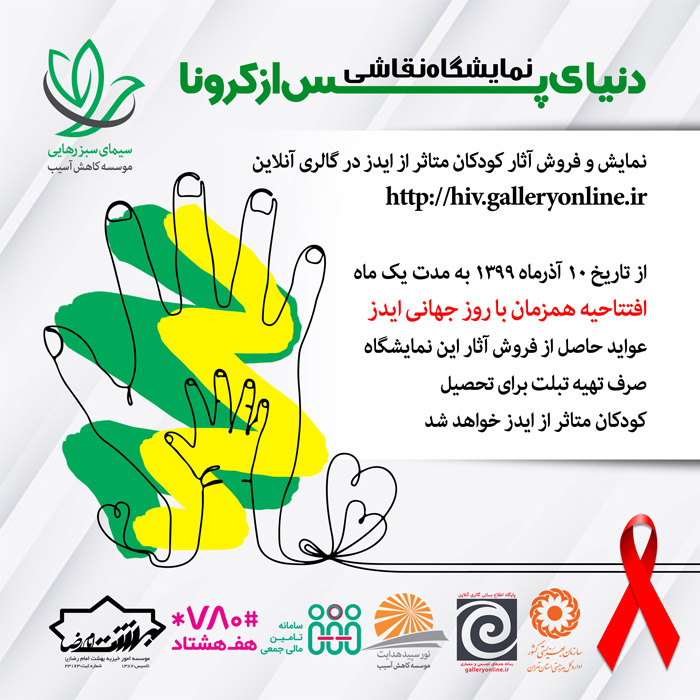 سیمای سبز رهایی به مناسبت روز جهانی ایدز برگزار میکند