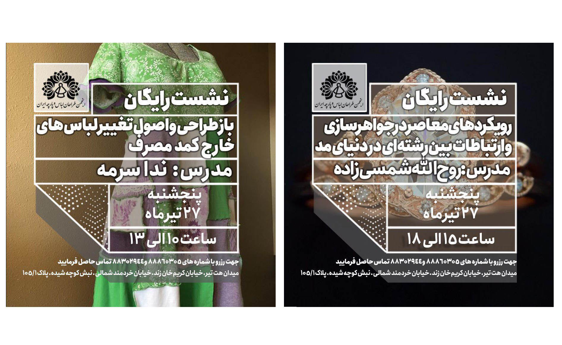 برگزاری دو نشست رایگان در انجمن طراحان لباس و پارچه ایران