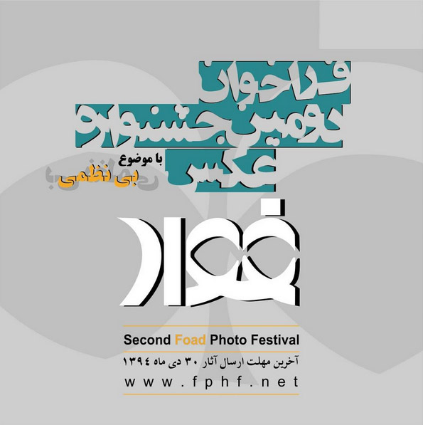 فراخوان دومین جشنواره عکس فواد
