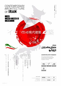 توکیو میزبان معماری ایرانی