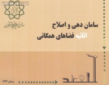 " مجموعه 15 جلدی فضاهای همگانی برای گروه های ویژه " منتشر شد