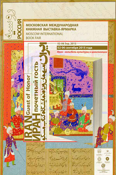 پوستر حضور ایران در نمایشگاه کتاب مسکو رونمایی شد