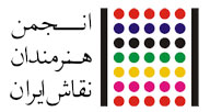 نتایج اولین جلسه ی هیئت مدیره ی جدید انجمن نقاشان ایران