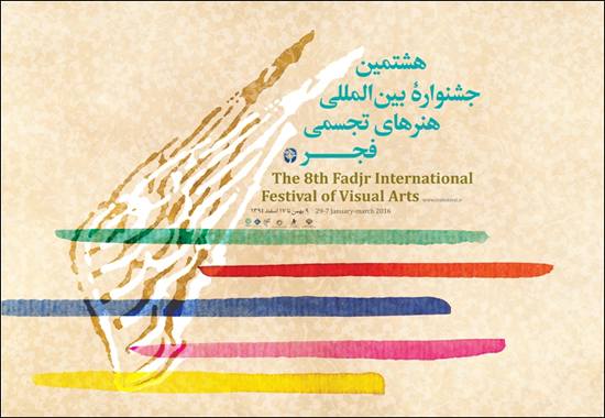 فراخوان نخستین نمایشگاه توانمندی های حوزه هنرهای تجسمی ایران