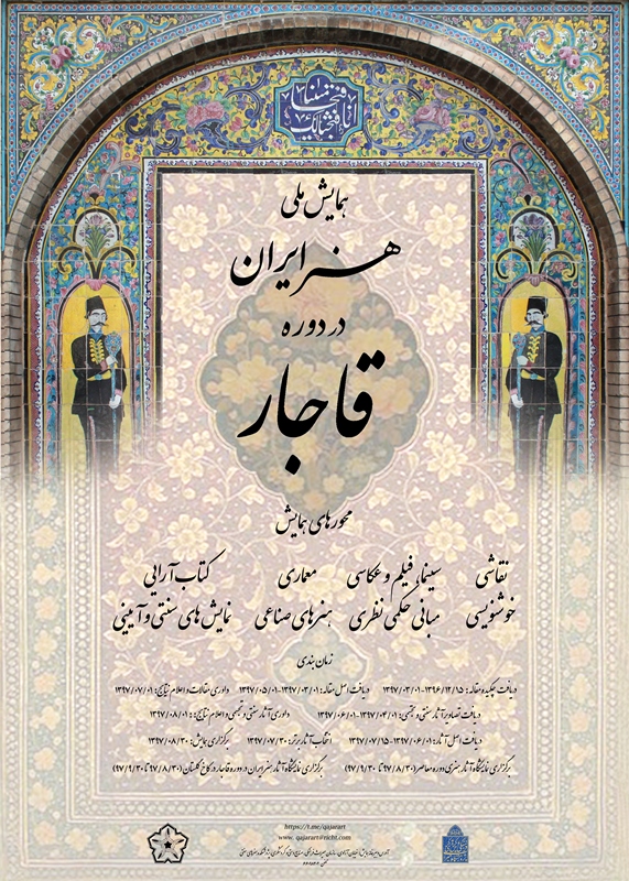 همایش ملی هنر ایران در دوره قاجار