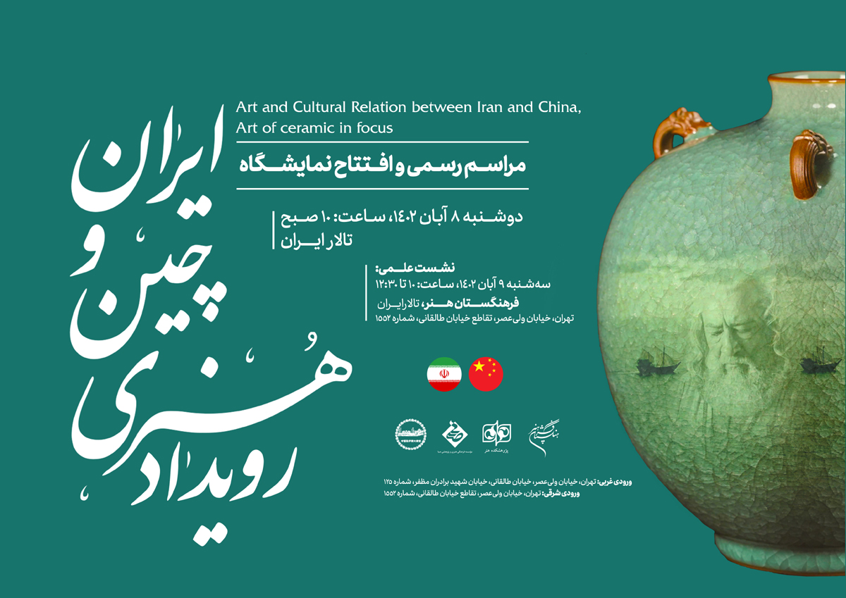 مناسبات هنری ایران و چین گسترش مییابد