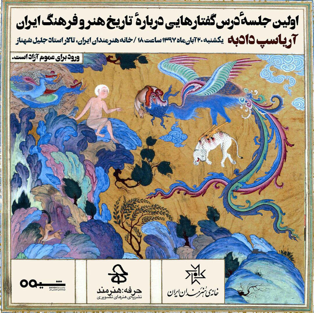 برگزاری درس گفتارهایی دربارهی تاریخ هنر و فرهنگ ایران در خانه هنرمندان