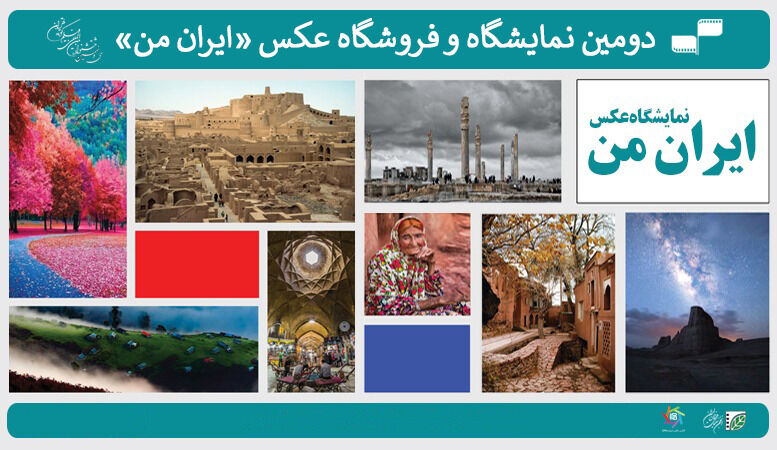 فراخوان دومین نمایشگاه عکس «ایران من»