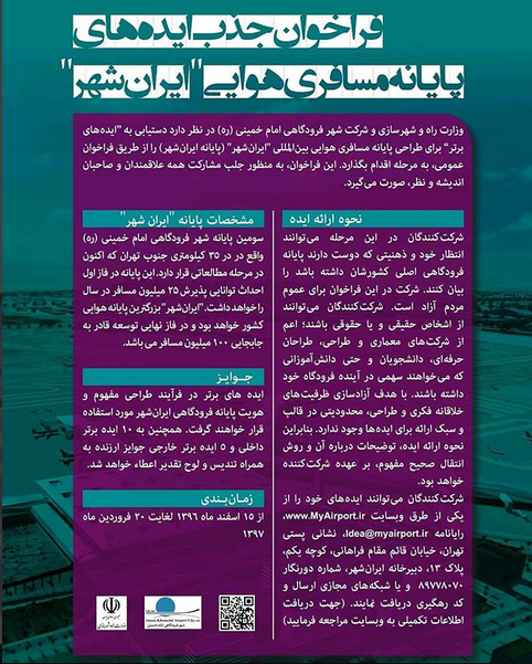 فراخوان عمومی جذب ایده پایانه هوایی ایران‌شهر (شهر فرودگاهی بین‌المللی امام خمینی )