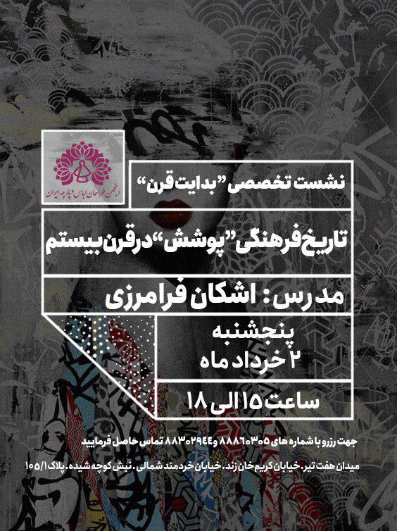 بررسی "تاریخ فرهنگی "پوشش" در قرن بیستم"
