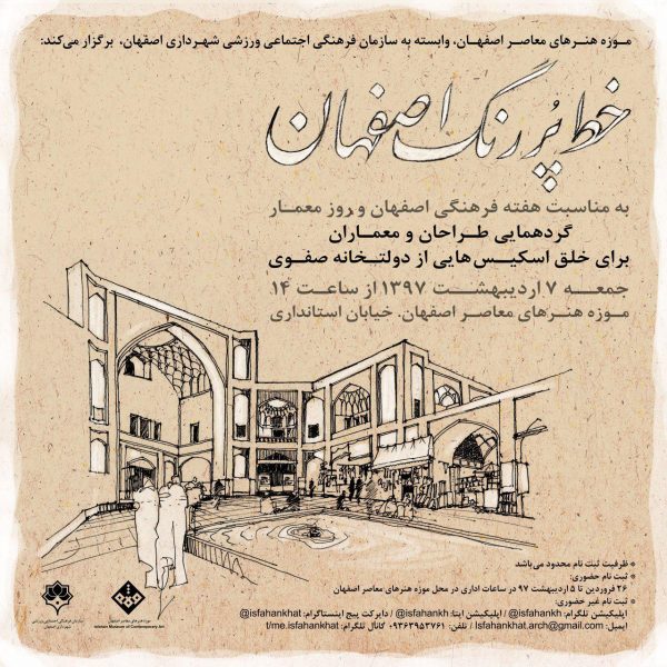 خلق اسکیس هایی از دولتخانه صفوی در موزه هنرهای اصفهان