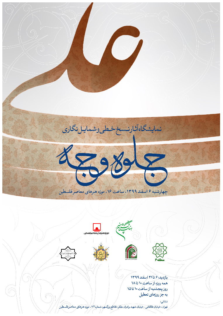 موزه فلسطین میزبان نمایشگاه "جلوه وجه" خواهد شد