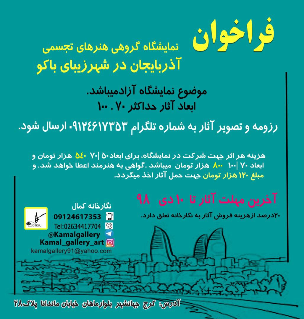فراخوان نمایشگاه گروهی هنرهای تجسمی آذربایجان در شهر باکو