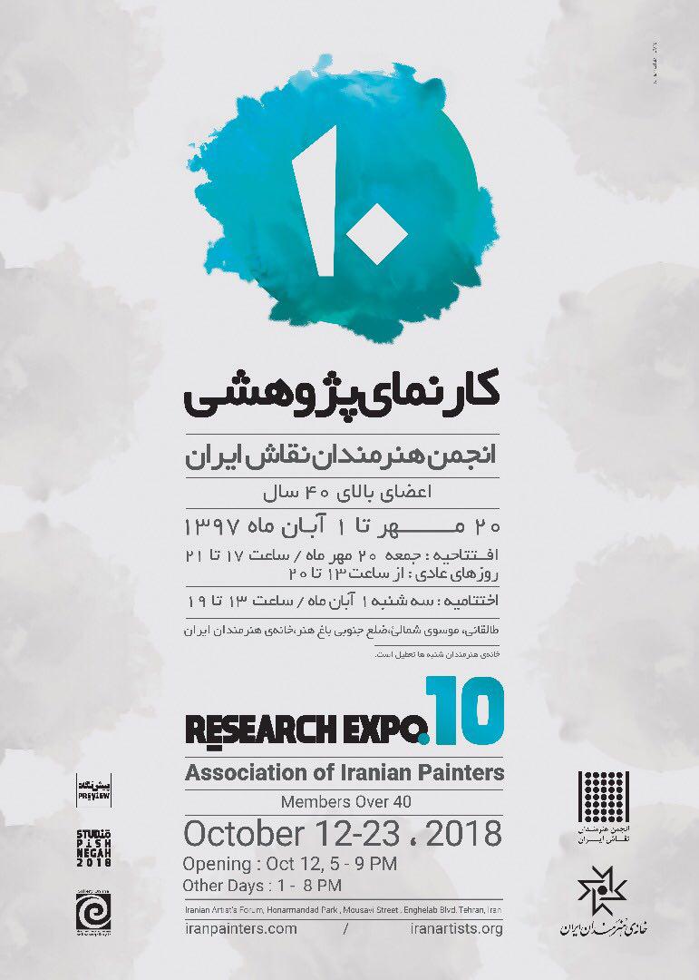 دهمین کارنمای پژوهشی انجمن هنرمندان نقاش در خانه هنرمندان