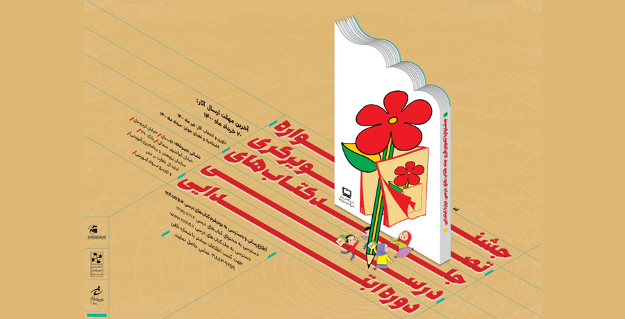 فراخوان جشنواره تصویرگری جلد کتاب های درسی