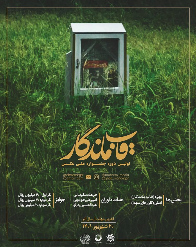 فراخوان نخستین جشنواره ملی عکس "قاب ماندگار"