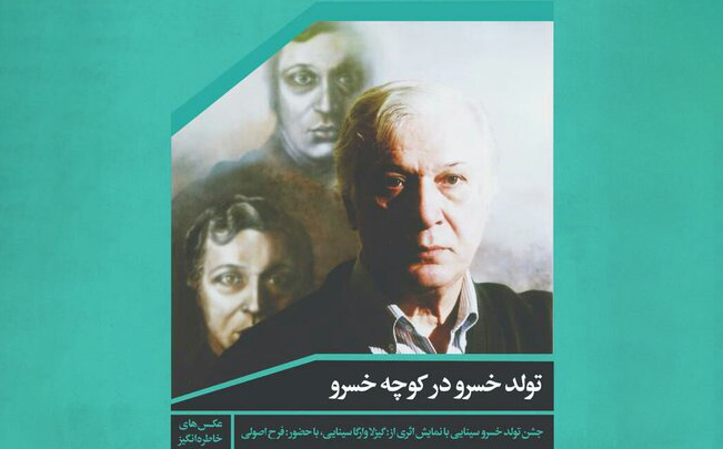 در سالروز تولد خسرو سینایی برگزار میشود