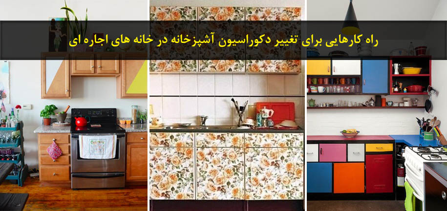 راه کارهایی برای تغییر دکوراسیون آشپزخانه در خانه های اجاره ای