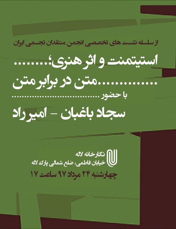 برگزاری نشست تخصصی "استیتمنت و اثر هنری؛ متن در برابر متن؟" در نگارخانه لاله