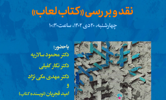 کتاب لعاب امید قجریان واکاوی میشود