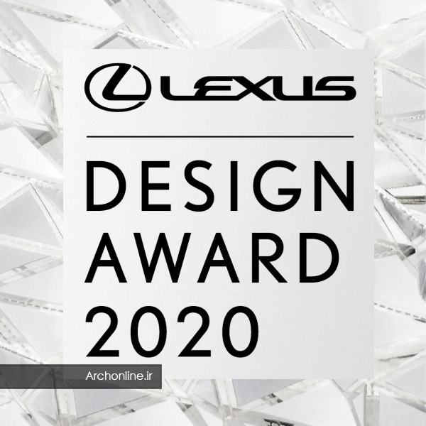 فراخوان جایزه طراحی 2020 Lexus