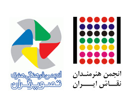 بیانیه مشترک انجمن هنرمندان نقاش ایران و انجمن فرهنگی هنری تصویرگران