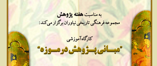 "مبانی پژوهش در موزه" در مجموعه فرهنگی تاریخی نیاوران بررسی می شود
