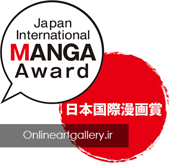 فراخوان جایزه بین المللی MANGA ژاپن