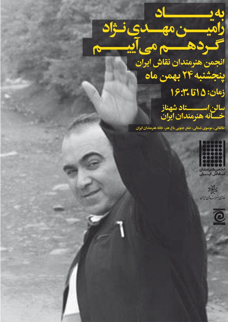 «به یاد رامین مهدی نژاد گرد هم می آییم»