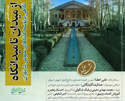نشست آنلاین "از میدان تا میدانگاه؛ نگاهی بر توسعه فضاهای عمومی در تهران" برگزار می شود