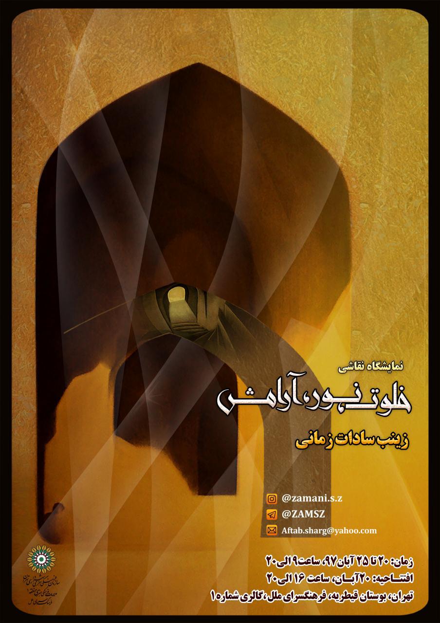 "خلوت، نور، آرامش"؛ نمایش آثار زینب سادات زمانی در فرهنگسرای ملل