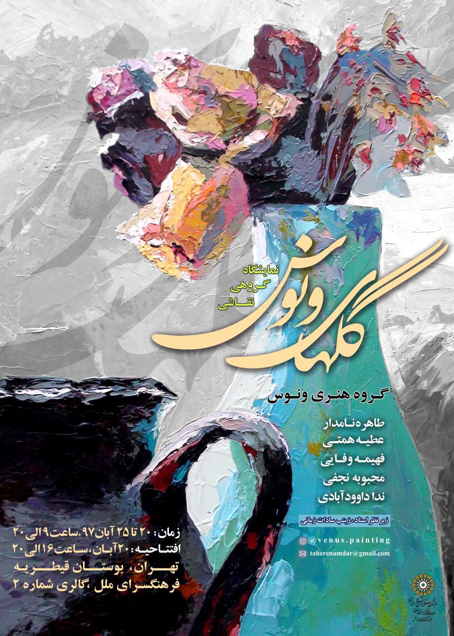 "گلهای ونوس" در فرهنگسرای ملل