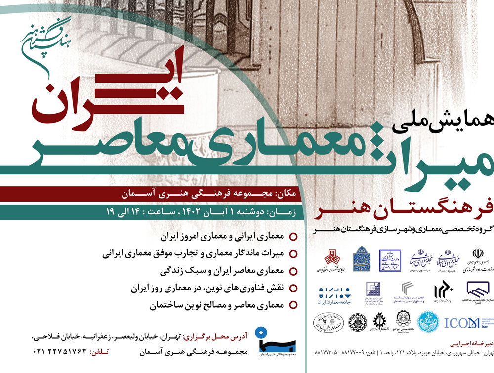 همایش ملی «میراث معماری معاصر ایران» برگزار می‌شود