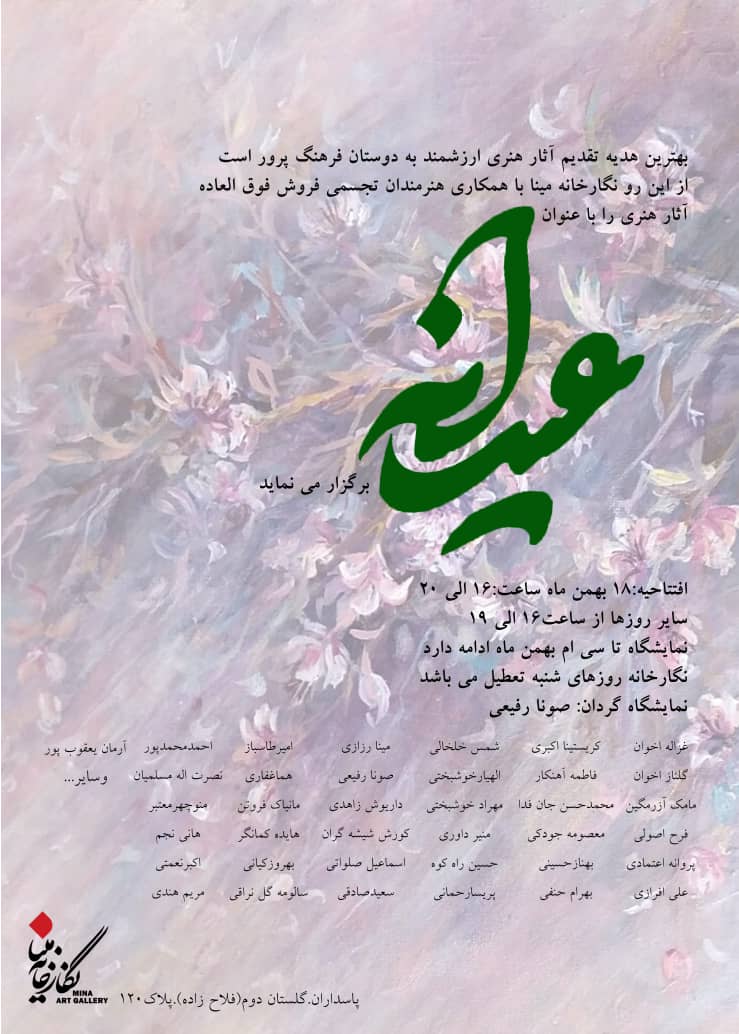 تماشای "عیدانه" بر روی دیوار گالری مینا