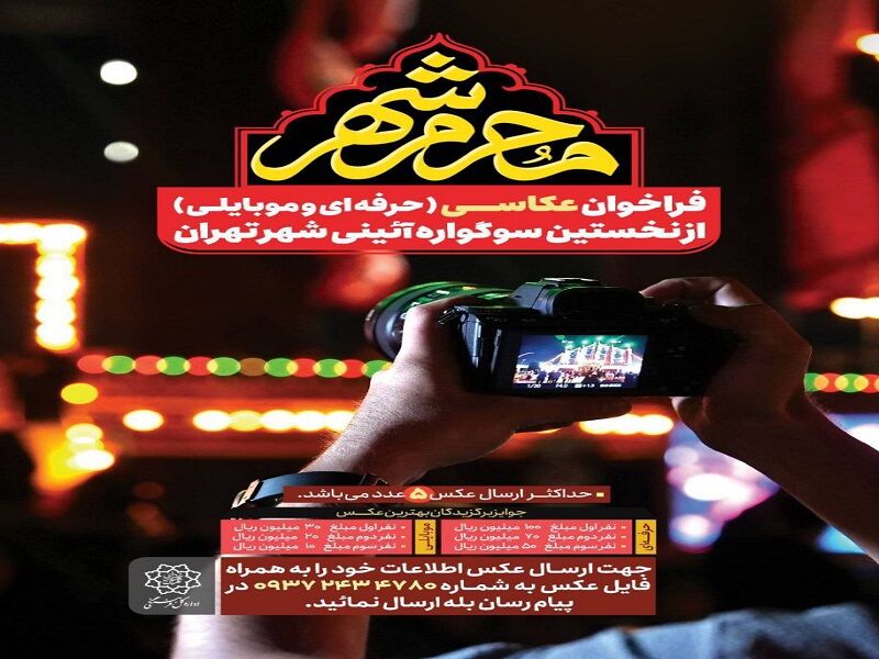 فراخوان مسابقه عکاسی از نخستین سوگواره آیینی شهر تهران