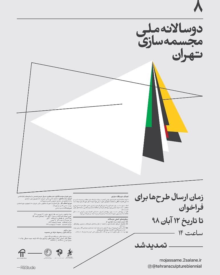 فراخوان هشتمین دوسالانه ملی مجسمه سازی تهران